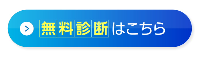 無料診断はこちら