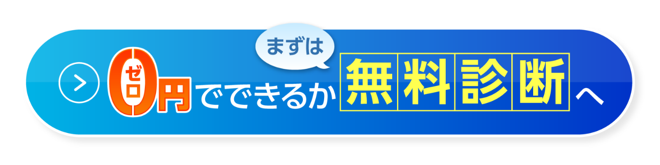 まずは0円でできるか無料診断へ