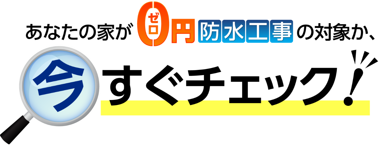 あなたの家が0円防水工事の対象か今すぐチェック