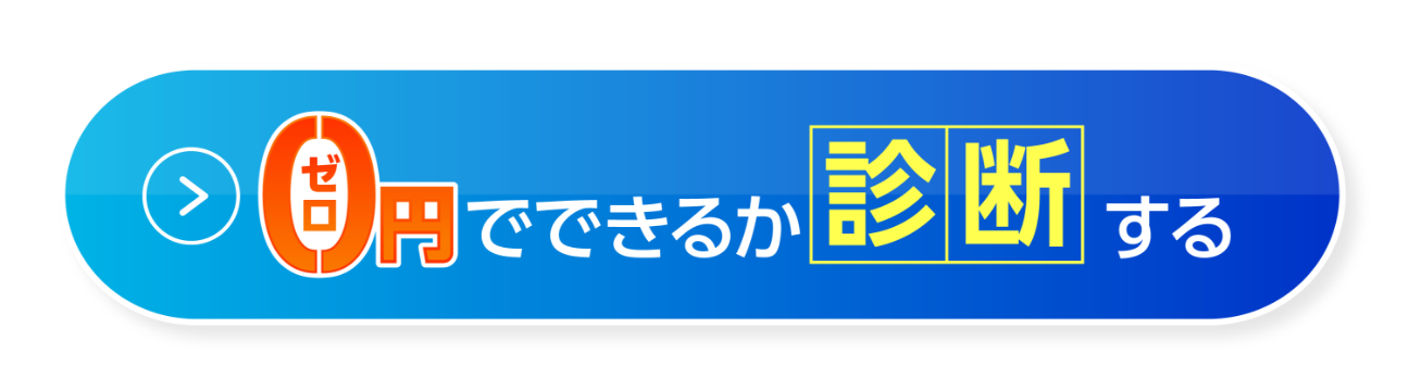 0円でできるか診断する