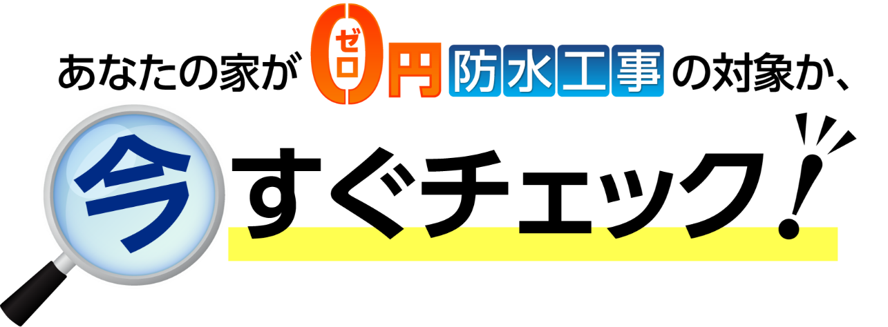 この制度を知らずに、通常の工事を発注してしまうと100万円以上の損失になる可能性があります。 まずは無料診断で対象かどうかをご確認ください。