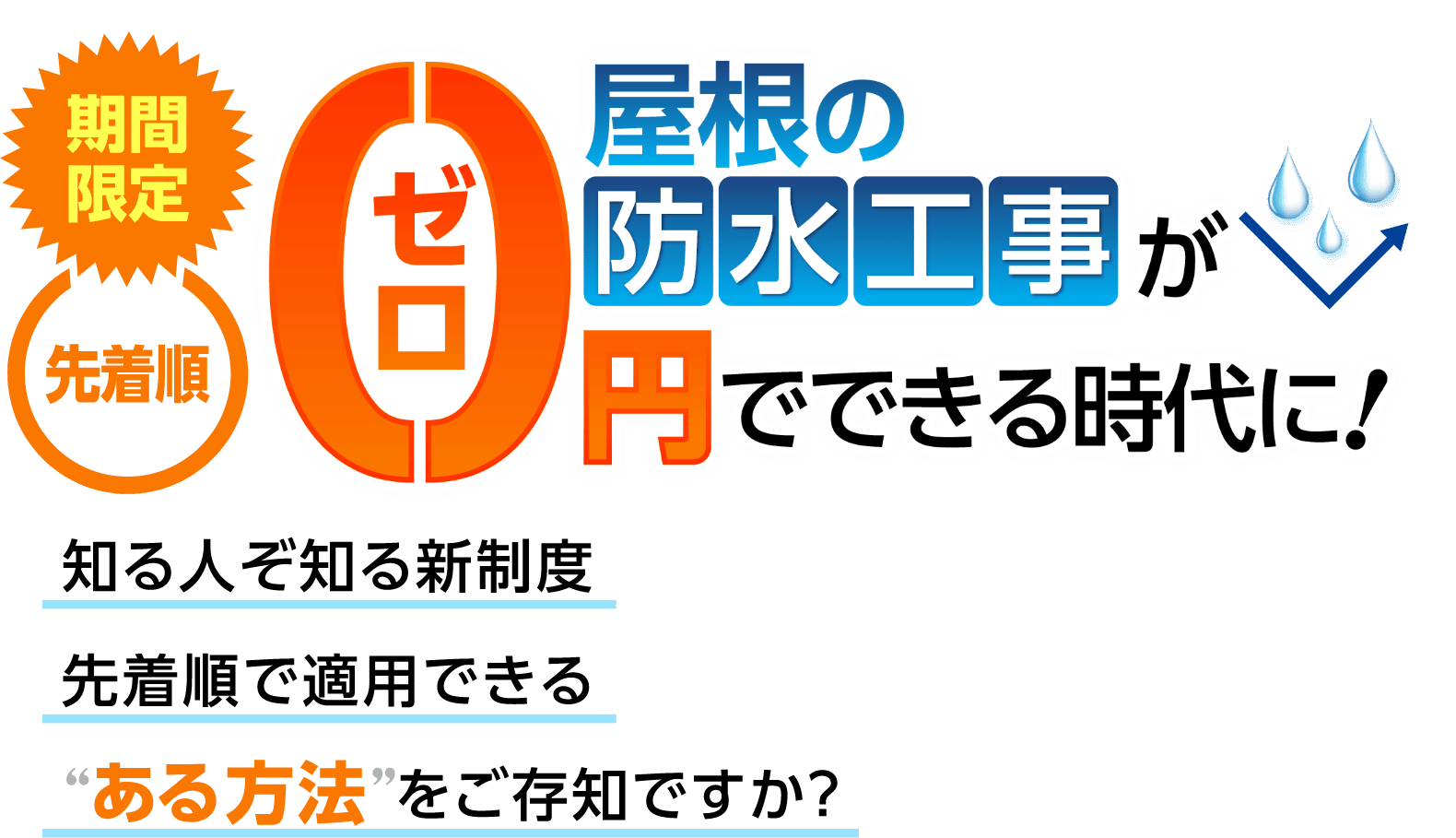 屋根の防水工事が0円でできる時代に！期間限定・先着順で適用できる新制度の案内バナー