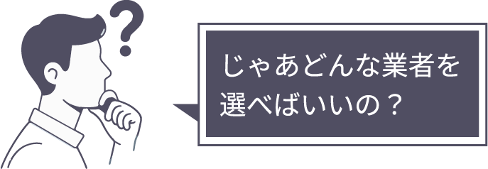 じゃあどんな業者を選べばいいの？