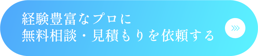 経験豊富なプロに無料相談・見積もりを依頼する