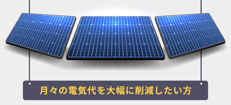月々の電気代を大幅に削減したい方