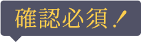 確認必須！