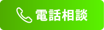 電話相談