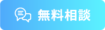 無料相談