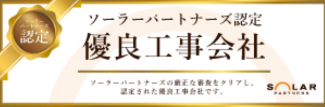 ソーラーパートナーズ認定有料工事会社