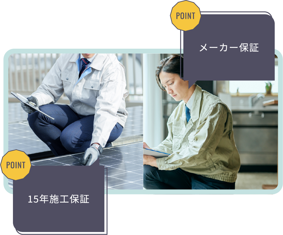POINT 15年施工保証 POINT メーカー保証