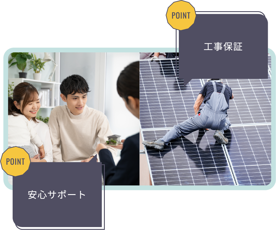 POINT 安心サポート POINT 工事保証