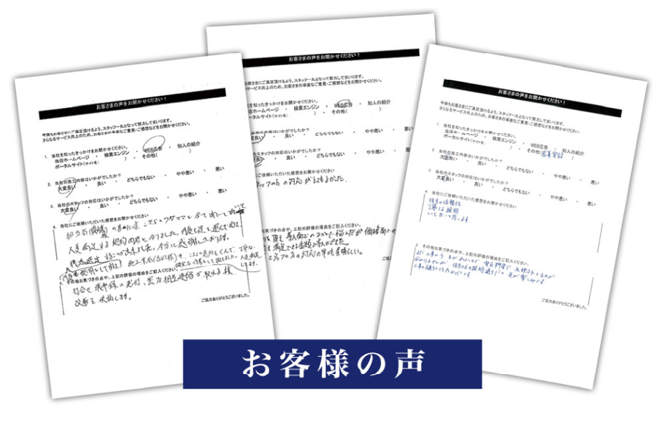 お客様の声